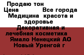 Продаю тон Bobbi brown › Цена ­ 2 000 - Все города Медицина, красота и здоровье » Декоративная и лечебная косметика   . Ямало-Ненецкий АО,Новый Уренгой г.